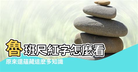 門紅字含框|大門尺寸風水要注意！魯班尺紅字怎麼看？